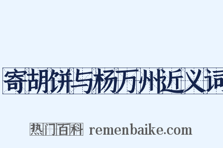 寄胡饼与杨万州近义词是什么意思的图片